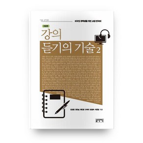 강의 듣기의 기술 2, 성균관대학교출판부