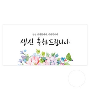 도나앤데코 플러피 생신 축하드립니다 용돈봉투 30p + 투명스티커 30p