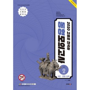 고종훈 한국사 동형모의고사 시즌 2 (2020):9급 경찰 심화, 발해북스