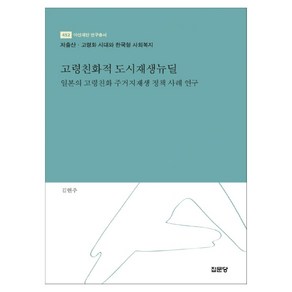 고령친화적 도시재생뉴딜:일본의 고령친화 주거지재생 정책 사례 연구