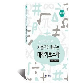 처음부터 배우는대학기초수학, 경문사