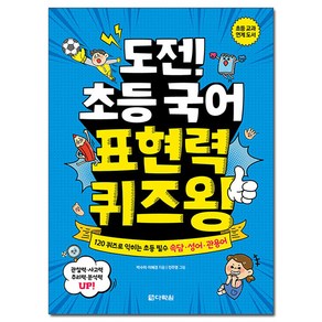 도전! 초등 국어 표현력 퀴즈왕:120 퀴즈로 익히는 초등 필수 속담 성어 관용어