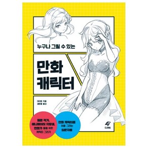 누구나 그릴 수 있는만화 캐릭터