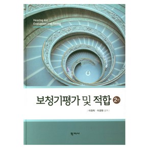 보청기평가 및 적합:, 학지사