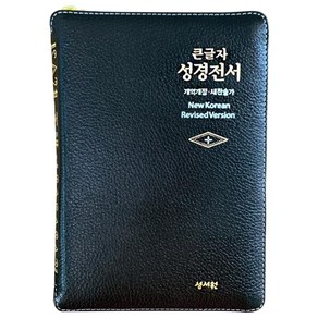 성경전서 NKR63ESM (고급판 / 소 / 양가죽 / 검정)