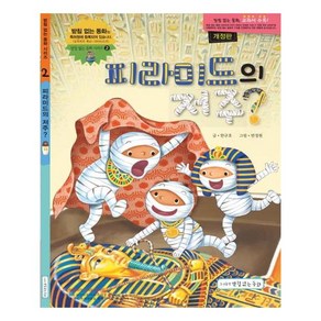 피라미드의 저주?, 받침없는동화