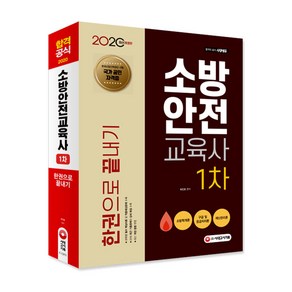 소방안전교육사 1차 한권으로 끝내기(2020):과목별 필수 핵심이론 및 적중예상문제 수록  최신 개정 법령 반영, 시대고시기획