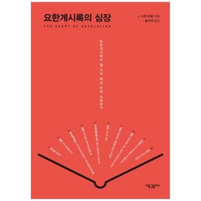 요한계시록의 심장:요한계시록의 열 가지 핵심 주제 이해하기, 새물결플러스