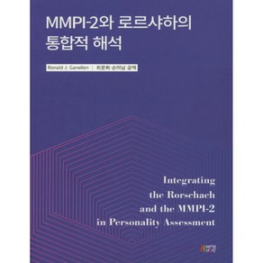 MMPI-2와 로르샤하의 통합적 해석