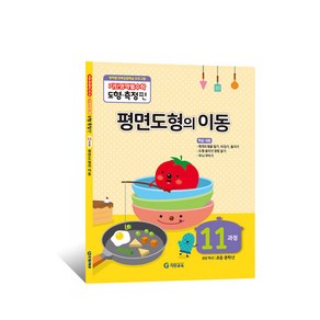 기탄영역별수학 도형측정편 11과정 평면도형의 이동:, 수학, 초등 중학년/11과정