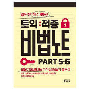 토익 적중 비법 노트 Pat 5.6:일단은 점수부터! 최단기에 끝내는 수직 상승 토익 솔루션, 키출판사