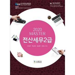 Maste전산세무 2급(2020):, 도서출판 다음