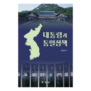 대통령과 통일정책, 문운당