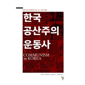 한국 공산주의운동사, 돌베개