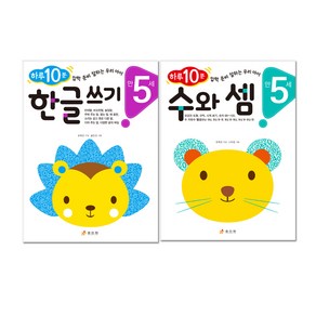 하루 10분 만 5세 한글 쓰기 + 수와 셈 전2권, 효리원