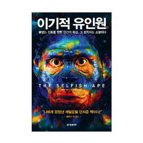 이기적 유인원:끝없는 진화를 향한 인간의 욕심 그 종착지는 소멸이다, 한빛비즈