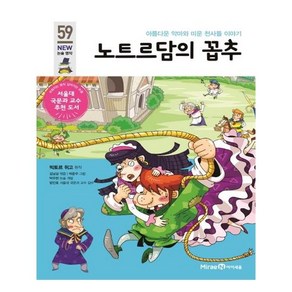 노트르담의 꼽추:아름다운 악마와 미운 천사들의 이야기, 아이세움