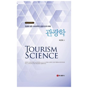 관광학:관광에 대한 사회과학적 입문지식의 이해, 백산출판사