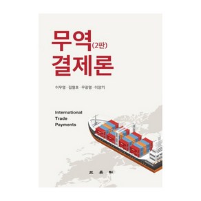 무역결제론 2판