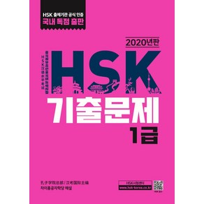 HSK 기출문제 1급(2020), 대교출판