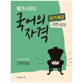 메가스터디 국어의 자격 단기특강 고전시가 (2022년), 국어영역, 고등학생