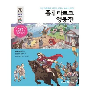 플루타르크 영웅전:고대 영웅들의 박진감 넘치는 승부와 도전!, 미래엔아이세움