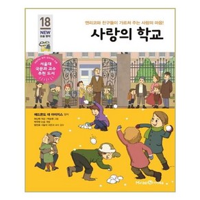 사랑의 학교:엔리코와 친구들이 가르쳐 주는 사랑의 마음!, 아이세움