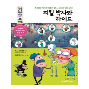 지킬 박사와 하이드:존경받는 박사의 위험한 장난 그리고 핏빛 살인!, 미래엔아이세움