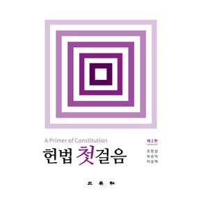 헌법 첫걸음, 삼영사