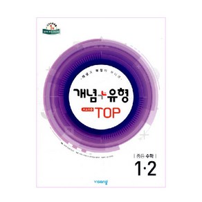 개념+유형 최고수준 탑 중등 수학 1-2(2024), 중등 1-2