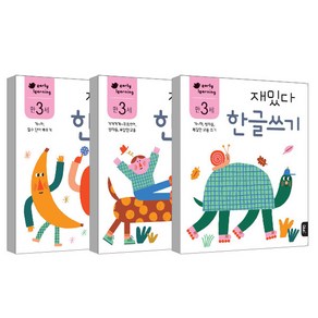 만3세 재밌다 한글 3권세트