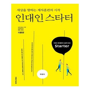 인대인 스타터: 이론편:세상을 향하는 제자훈련의 시작, 생명의말씀사