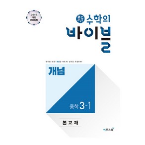 신 수학의 바이블 개념 중학 수학 3-1(2024), 수학, 중등 3-1