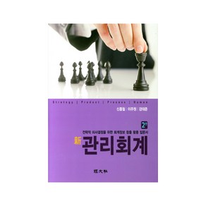 신 관리회계:전략적 의사결정을 위한 회계정보 창출 활용 입문서, 경문사