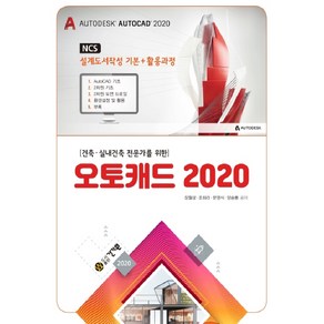 건축 실내건축 전문가를 위한 오토캐드 2020:NCS 설계도서작성 기본+활용과정, 건기원