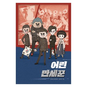 어린 만세꾼:정명섭 장편동화