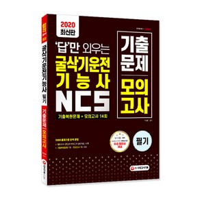 답만 외우는 굴삭기운전기능사 NCS 기출문제 + 모의고사 14회(2020):출제기준 완벽 반영, 시대고시기획