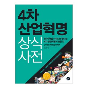 4차 산업혁명 상식사전:58개 핵심 키워드로 끝내는 4차 산업혁명의 모든 것, 길벗