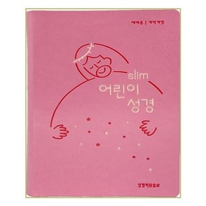 개역개정 Slim 어린이성경 예배용 (소 / 단본 / 색인 / 뉴분홍), 생명의말씀사