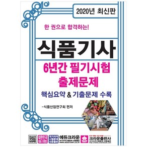 한 권으로 합격하는식품기사 6년간 필기시험 출제문제(2020):핵심요약 & 기출문제 수록, 크라운출판사