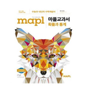 2024 MAPL 마플 교과서 확률과 통계, 수학영역