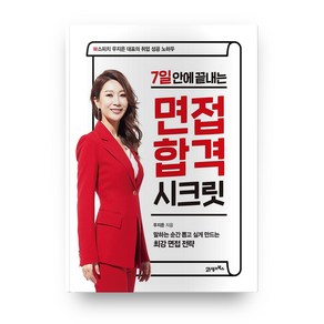 7일 안에 끝내는 면접 합격 시크릿:W스피치 우지은 대표의 취업 성공 노하우