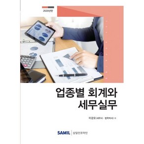 업종별 회계와 세무실무(2020), 삼일인포마인