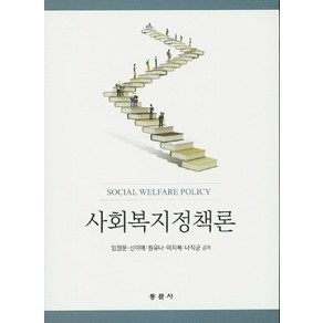 사회복지정책론, 동문사