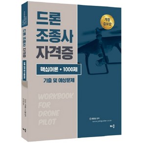 드론 조종사 자격증(핵심이론 + 1000제)기출 및 예상문제, 배움