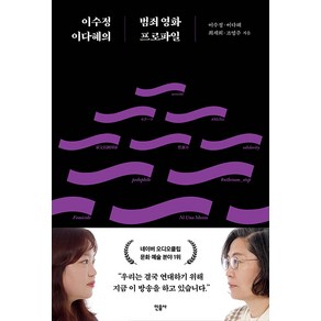 이수정 이다혜의 범죄 영화 프로파일