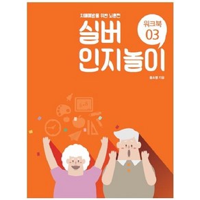 실버 인지놀이 워크북. 3:치매예방을 위한 뇌훈련