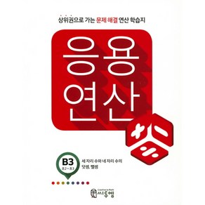 응용 연산 B3(초2 초3):상위권으로 가는 문제해결 연산 학습지, 씨투엠에듀, B-3