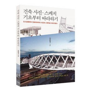 건축 사진 스케치 기초부터 따라하기:도시건축부터 인테리어까지 사진과 스케치로 이야기하다, 더숲