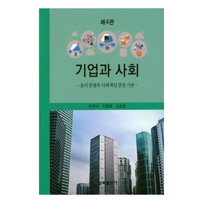 기업과 사회: 윤리경영과 사회책임경영 기반, 청목출판사